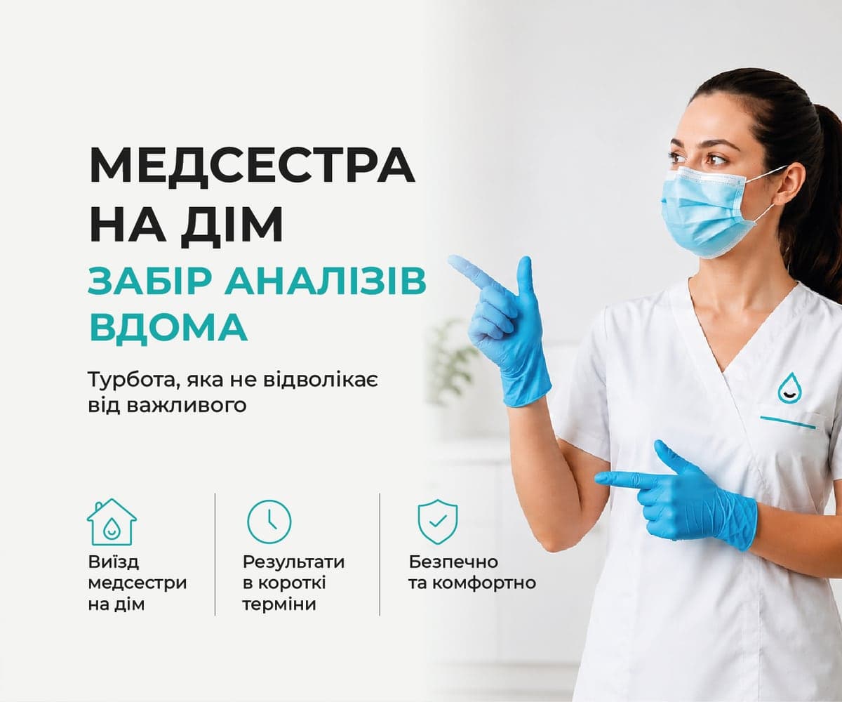 Медсестра на дім — забір аналізів удома: виїзд медсестри, результати в короткі терміни, безпечно та комфортно